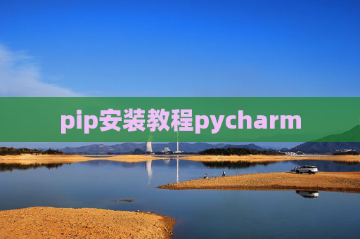 pip安装教程pycharm pip安装教程pycharm