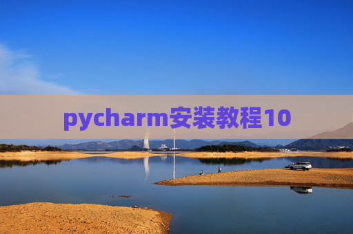 pycharm安装教程10 pycharm安装教程10
