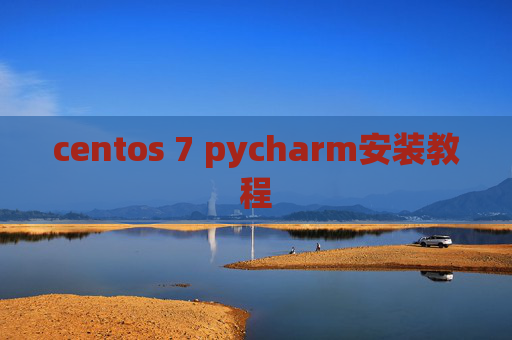 centos 7 pycharm安装教程 centos 7 pycharm安装教程