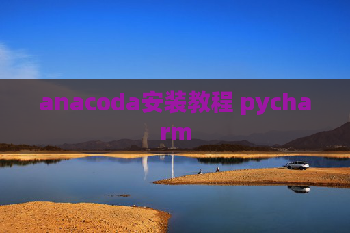 anacoda安装教程 pycharm