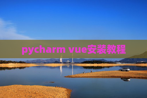 pycharm vue安装教程